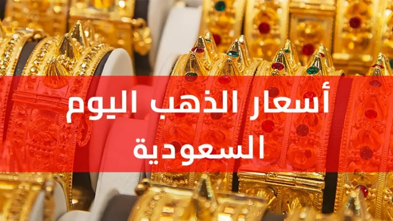 أسعار الذهب في السعودية تشهد ارتفاعًا ملحوظًا اليوم الخميس